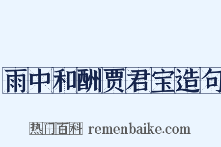 雨中和酬贾君宝造句是什么意思的图片